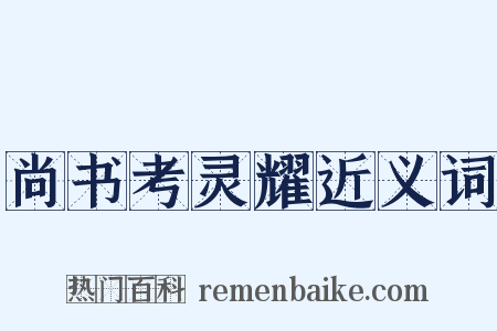 尚书考灵耀近义词是什么意思的图片
